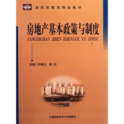 正版新书]房地产基本政策与制度(高职经管类精品教材)刘丽云//杨