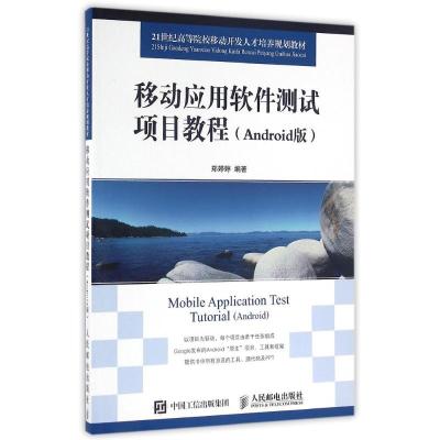 移动应用软件测试项目教程(Android版)