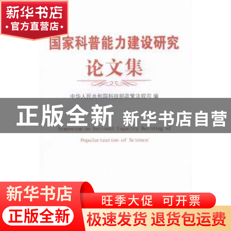 正版 国家科普能力建设研究论文集 中华人民共和国科学技术部政策
