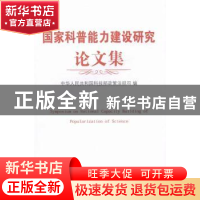 正版 国家科普能力建设研究论文集 中华人民共和国科学技术部政策