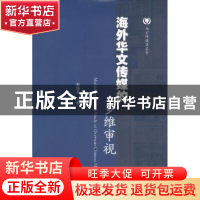正版 海外华文传媒的多维审视 彭伟步主编 暨南大学出版社 978756