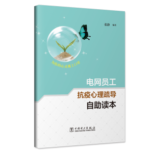 醉染图书电网员工抗疫心理疏导自读本9787519815455
