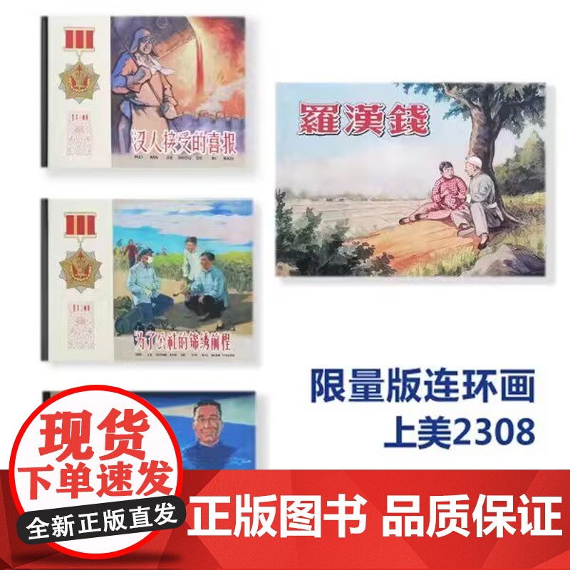 没人接受的喜报/江湖河海挂明灯/罗汉钱 为了/公社的锦绣前程