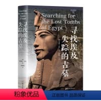 [正版]文 寻找埃及失踪的古墓 9787564597214 郑州大学出版社1