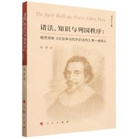 [N]诸法知识与列国秩序--格劳秀斯论战争与和平的法权第一卷释义/博知文丛-9787010254326