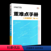 数学 [正版]重难点手册八年级下册数学初中2年级教辅资料初二8年级下学期八下知识要点解读全新考点拓展王后雄策划