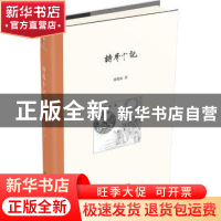 正版 诗界十记 夏晓虹 北京大学出版社 9787301307168 书籍