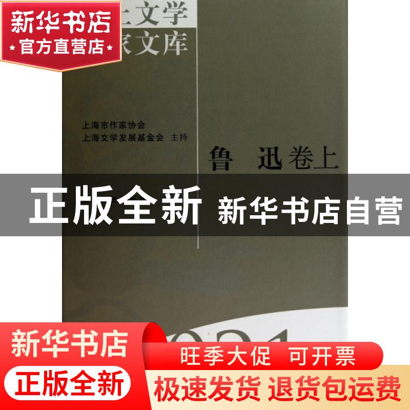 正版 海上文学百家文库:021-022:鲁迅卷 郜元宝 上海文艺出版社