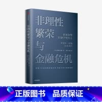 [正版]非理性繁荣与金融危机 罗伯特席勒 著