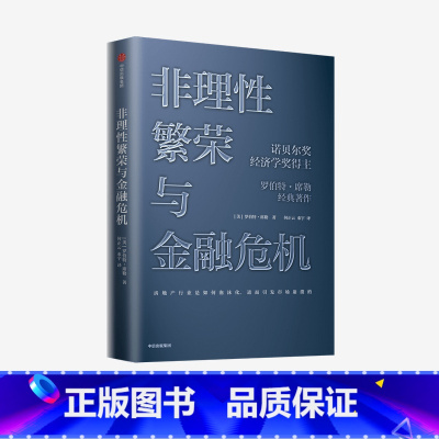 [正版]非理性繁荣与金融危机 罗伯特席勒 著