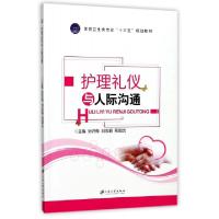 正版新书]护理礼仪与人际沟通(医药卫生类专业十三五规划教材)孙