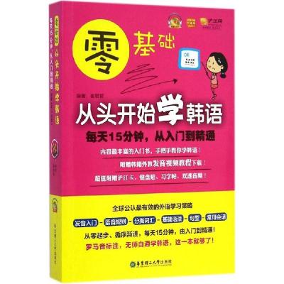 正版新书]零基础·从头开始学韩语:每天15分钟从入门到精通崔敏