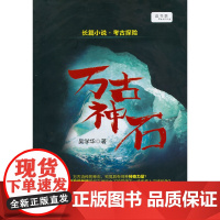 万古神石(万古流传的神石,究竟具有何种神奇力量?)