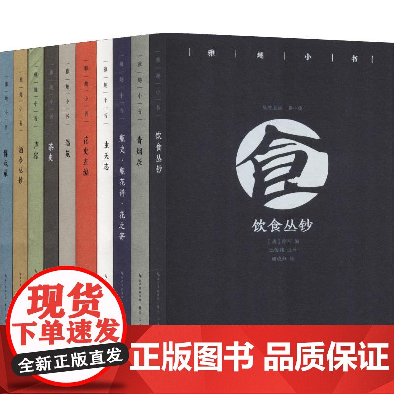 [10册]雅趣小书 博戏录+茶史+虫天志+花史左编+酒令丛钞+猫苑+瓶史·瓶花谱·花之寄+青烟录+声容+饮食丛钞古人休闲