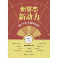 正版新书]新常态·新动力蒋文俊9787515016054