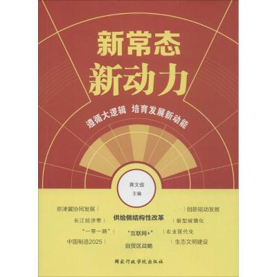 正版新书]新常态·新动力蒋文俊9787515016054