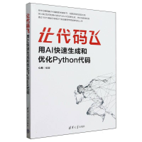 正版新书]让代码飞(用AI快速生成和优化Python代码)编者:心易|97