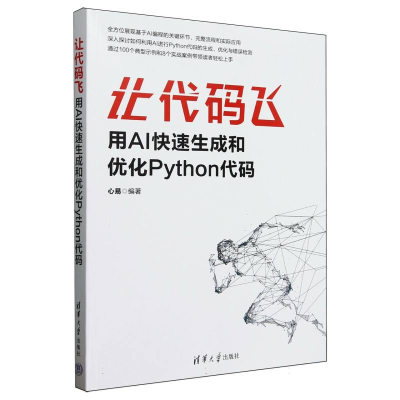 正版新书]让代码飞(用AI快速生成和优化Python代码)编者:心易|97