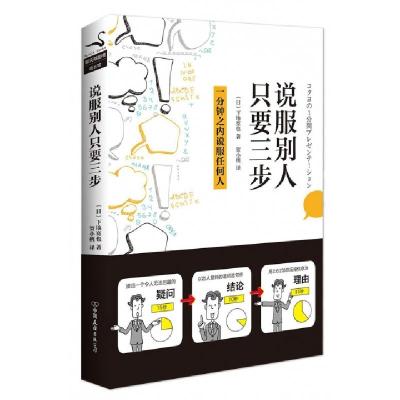 说服别人只要三步(日)下地宽也|译者:贺小桃9787505739888