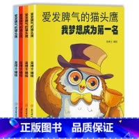 爱发脾气的猫头鹰 (全4册) [正版]爱发脾气的猫头鹰 全4册 治好爱发脾气的小朋友 儿童社交情商绘本