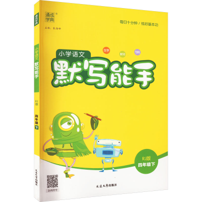 醉染图书小学语文默写能手 4年级下 RJ版9787568884198