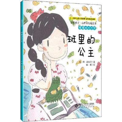 正版新书]读懂孩子·心理安抚桥梁书•漫漫的六个梦 班里的公主雨