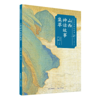 音像山西神话故事集萃/山西神话传说丛书亢西民 著