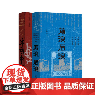 脉动中国(许纪霖的50堂传统文化课)+前浪后浪:近代中国