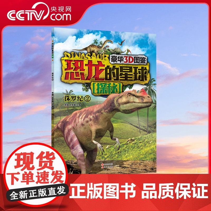 [央视网]恐龙的星球-侏罗纪2 豪华3D图鉴7-10岁 9787514322712 现代出版社李媛