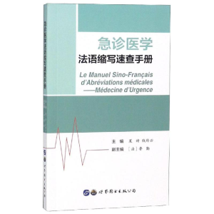 [M]急诊医学法语缩写速查手册-9787519248734