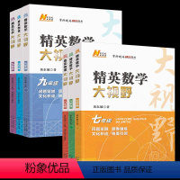 数学+物理+化学[精英大视野] 九年级/初中三年级 [正版]2023版精英大视野七八九年级数学物理化学全国通用版黄东坡初