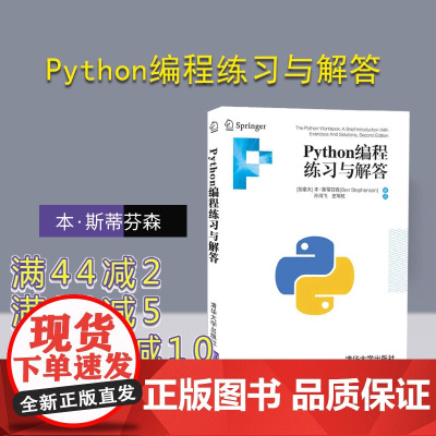 [正版]Python编程练习与解答 本·斯蒂芬森 清华大学出版社 程序设计Python编程计算机网络