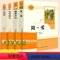 4本[九年级下]全套 [正版]儒林外史原著九年级必读简爱书籍 人民教育出版社完整版无删减 9年级下册原版阅读书目初三初中