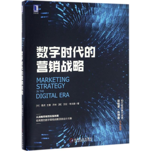 [M]数字时代的营销战略-9787111556381