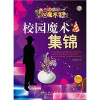 正版新书]精彩缤纷的魔术世界丛书:校园魔术集锦《校园魔术集锦