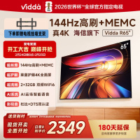 Vidda 海信电视 65英寸 R65 2025款 一级能效 144Hz高刷 2+32G内存 液晶游戏电视65V1Q-R