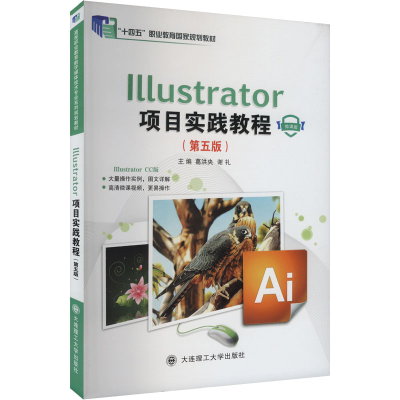 正版新书]Illustrator项目实践教程 高等职业教育数字媒体技术专