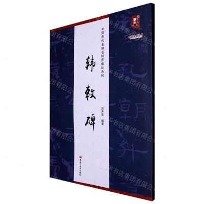 [N]韩敕碑/中国历代名碑名帖原碑帖系列/书法系列丛书-9787559390615
