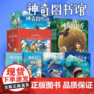 神奇图书馆系列全集任选 凯叔科学知识探险故事普及现代科学科普自然云南美术出版社6-11岁儿童阅读书籍 果麦文化
