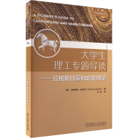 [M]大学生理工专题导读——拉格朗日量和哈密顿量-9787111718482