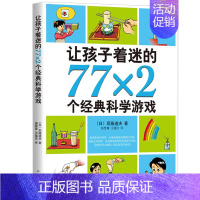 让孩子着迷的77x2个经典科学游戏[日 后藤道夫 著] [正版]犟龟绘本米切尔恩德二年级下册课外书我的爸爸叫焦尼戴小桥和