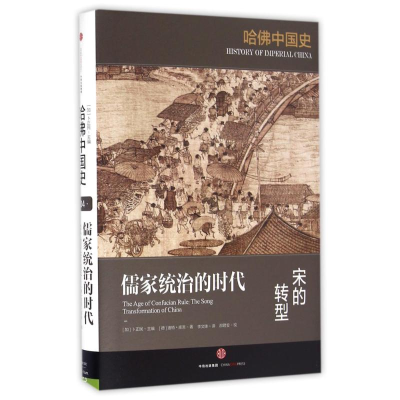 醉染图书儒家统治的时代:宋的转型/哈中国史9787508665009