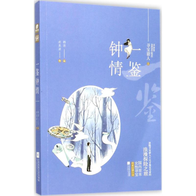 醉染图书一鉴钟情9787559409249