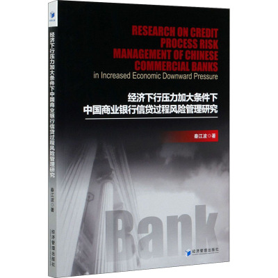 经济下行压力加大条件下中国商业银行信贷过程风险管理研究