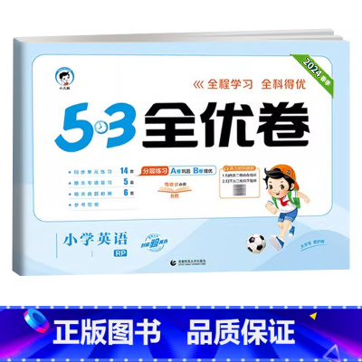 英语★人教版(PEP) 五年级上 [正版]2024版53全优卷二年级上册下册一年级三四五六年级语文数学英语试卷测试卷全套