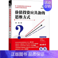 [正版]价值投资应具备的思维方式 蒋炜 股权思维企业财务报表分析投资心理学投资理财价值投资入门书价值投资方法书股票投资书