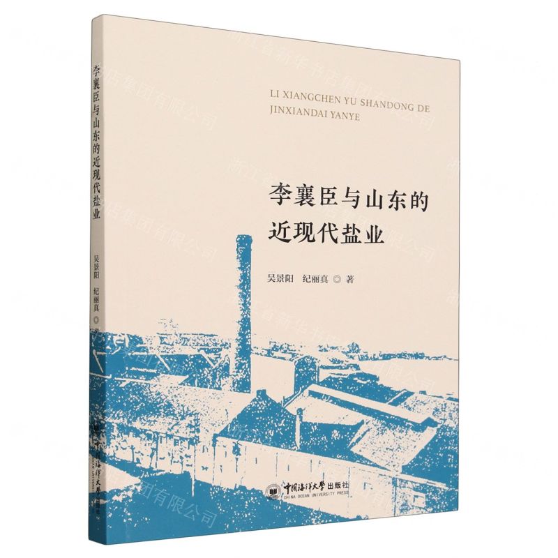 [N]李襄臣与山东的近现代盐业-9787567034631