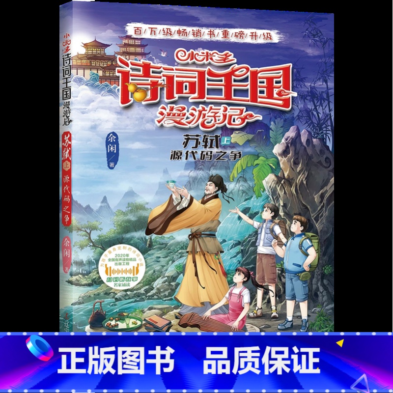 小米多诗词王国漫游记.苏轼.上:源代码之争 [正版]小米多诗词王国漫游记.苏轼.上:源代码之争