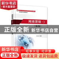 正版 网络营销(第2版) 张卫东 电子工业出版社 9787121332302 书