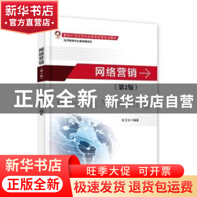 正版 网络营销(第2版) 张卫东 电子工业出版社 9787121332302 书